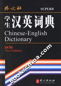 新版學生漢英詞典 新版學生漢英詞典