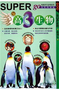 無敵升學應考系列無敵高3生物