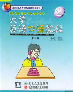大學英語口語教程2 大學英語口語教程2