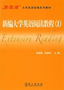 新編大學英語閱讀教程1 新編大學英語閱讀教程1