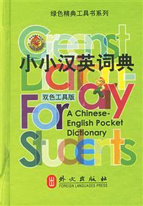 小小漢英詞典雙色工具版 小小漢英詞典雙色工具版