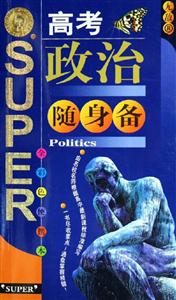 高考政治隨身備 高考政治隨身備