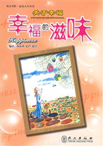 品讀人生關于幸福幸福的滋味 品讀人生關于幸福幸福的滋味