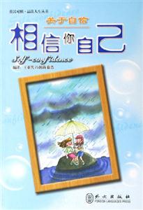 品讀人生關于自信相信自己 品讀人生關于自信相信自己