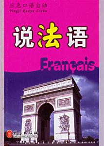 說法語應急口語自助