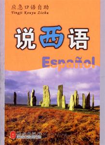 應急口語自助___說西語 應急口語自助___說西語