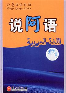 應急口語自助____說阿語