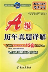 高等學(xué)校英語應(yīng)用能力考試大學(xué)英語A級考試歷年真題詳解 高等學(xué)校英語應(yīng)用能力考試大學(xué)英語A級考試歷年真題詳解