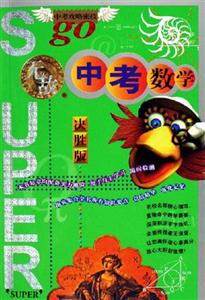中考數學決勝版 中考數學決勝版
