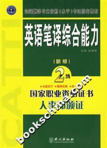 英語筆譯綜合能力二級新版 英語筆譯綜合能力二級新版