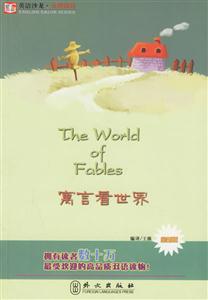 全新版_寓言看世界 全新版_寓言看世界