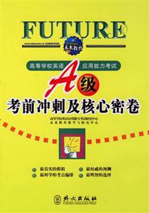 高等學校英語應用能力考試A級考前沖刺及核密卷 高等學校英語應用能力考試A級考前沖刺及核密卷