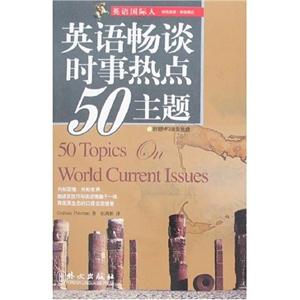 英語(yǔ)暢談時(shí)事熱點(diǎn)50主題 英語(yǔ)暢談時(shí)事熱點(diǎn)50主題