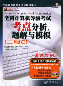 二級C考點分析、題解與模擬2007年全國計算機等級考試