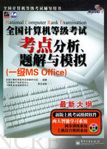 全國計算機等級考試考點分析、題解與模擬一級MSOffice
