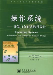 操作系統(tǒng)――并發(fā)與分布式軟件設(shè)計(jì)國外計(jì)算機(jī)科學(xué)教材系列 操作系統(tǒng)――并發(fā)與分布式軟件設(shè)計(jì)國外計(jì)算機(jī)科學(xué)教材系列