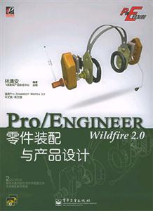 Pro/ENGINEERWildfire20零件裝配與產(chǎn)品設(shè)計(jì) Pro/ENGINEERWildfire20零件裝配與產(chǎn)品設(shè)計(jì)