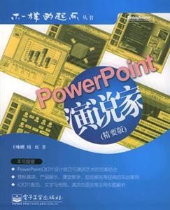 PowerPoint演說(shuō)家 PowerPoint演說(shuō)家