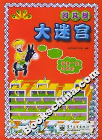 益智訓練大迷宮阿凡提 益智訓練大迷宮阿凡提