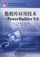 數據庫應用技術PowerBuilder90
