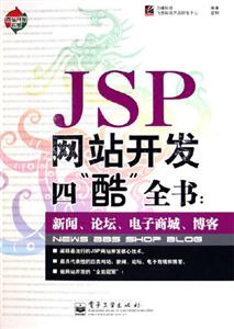 JSP網(wǎng)站開發(fā)四‘酷’全書新聞、論壇、電子商城、博