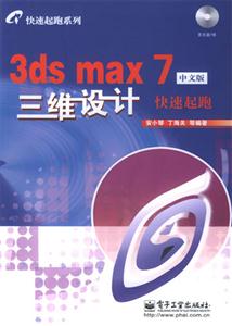 3dsmax7中文版三維設計快速起跑 3dsmax7中文版三維設計快速起跑