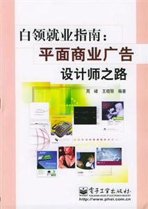 白領就業指南平面商業廣告設計師之路