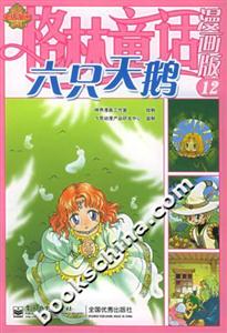 格林童話漫畫版12六只天鵝