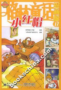 格林童話漫畫版17小紅帽 格林童話漫畫版17小紅帽