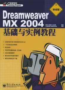 DreamweaverMX2004基礎(chǔ)與實例教程職業(yè)版 DreamweaverMX2004基礎(chǔ)與實例教程職業(yè)版