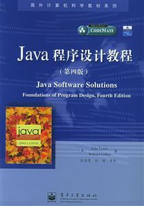 Java程序設計教程[第四版]國外計算機科學教材系列