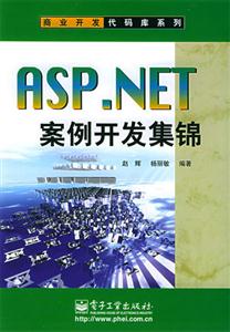 ASPNET案例開發集錦 ASPNET案例開發集錦