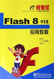 Flash8應用教程新世紀
