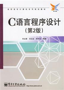 C語言程序設計高職高專計算機系列規劃教材 C語言程序設計高職高專計算機系列規劃教材
