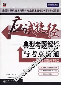 應試捷徑――典型考題解析與考點貫通