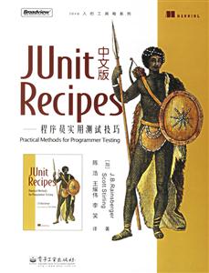 JUnitRecipes中文版――程序員實用測試技巧