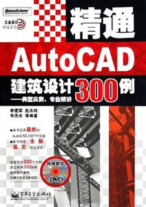 精通AUTOCAD建筑設(shè)計(jì)300例:典型實(shí)例專業(yè)精講 精通AUTOCAD建筑設(shè)計(jì)300例:典型實(shí)例專業(yè)精講