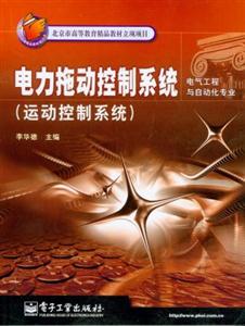 電力拖動控制系統(tǒng) 電力拖動控制系統(tǒng)
