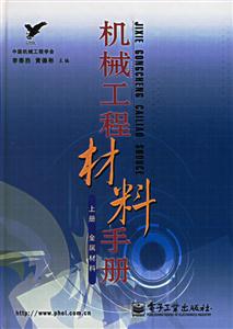 機械工程材料手冊上冊金屬材料