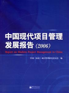中國現(xiàn)代項目管理發(fā)展報告 中國現(xiàn)代項目管理發(fā)展報告