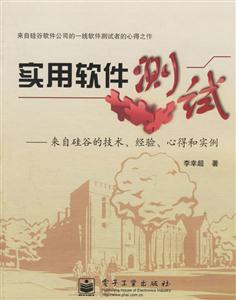實(shí)用軟件測(cè)試:來(lái)自硅谷的技術(shù)經(jīng)驗(yàn)心得和實(shí)例 實(shí)用軟件測(cè)試:來(lái)自硅谷的技術(shù)經(jīng)驗(yàn)心得和實(shí)例