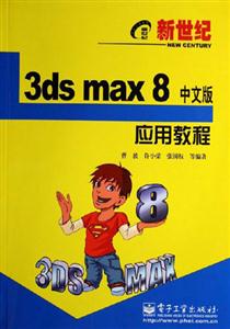 新世紀(jì)3DSMAX8中文版應(yīng)用教程 新世紀(jì)3DSMAX8中文版應(yīng)用教程
