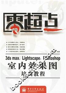 3dsmax,Lightscape,Photoshop室內(nèi)效果圖培訓(xùn)教程 3dsmax,Lightscape,Photoshop室內(nèi)效果圖培訓(xùn)教程