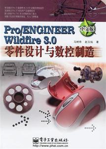 Pro/ENGINEERWildfire30零件設(shè)計與數(shù)控制造 Pro/ENGINEERWildfire30零件設(shè)計與數(shù)控制造