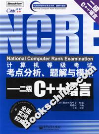 計算機等級考試考點分析、題解與模擬――二級C++語言 計算機等級考試考點分析、題解與模擬――二級C++語言