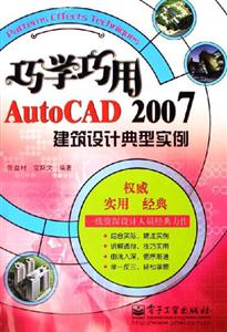 巧學(xué)巧用AutoCAD2007建筑設(shè)計(jì)典型實(shí)例