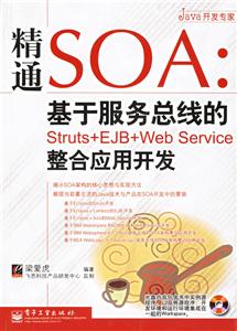 精通SOA:基于服務(wù)總線的Struts+EJB+WebService整合應(yīng)用開發(fā) 精通SOA:基于服務(wù)總線的Struts+EJB+WebService整合應(yīng)用開發(fā)