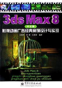 3dsMax8中文版影視動畫廣告經(jīng)典案例設計與實現(xiàn)
