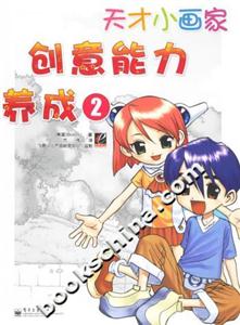 天才小畫家:創(chuàng)意能力養(yǎng)成 天才小畫家:創(chuàng)意能力養(yǎng)成