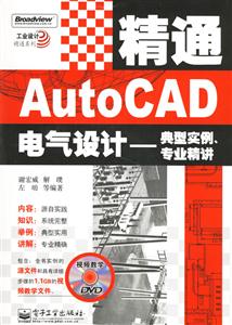 AutoSCAD電氣設計典型實例專業精講 AutoSCAD電氣設計典型實例專業精講